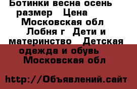 Ботинки весна-осень 22 размер › Цена ­ 300 - Московская обл., Лобня г. Дети и материнство » Детская одежда и обувь   . Московская обл.